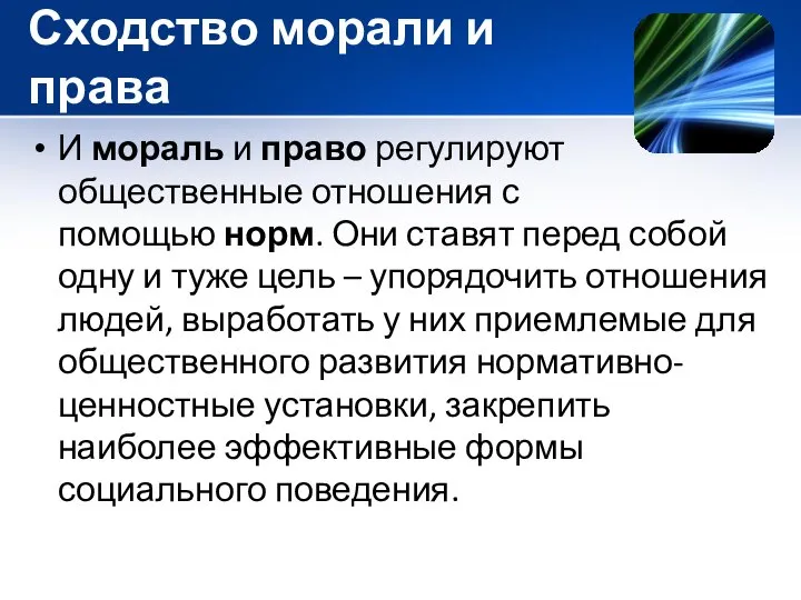 Сходство морали и права И мораль и право регулируют общественные отношения