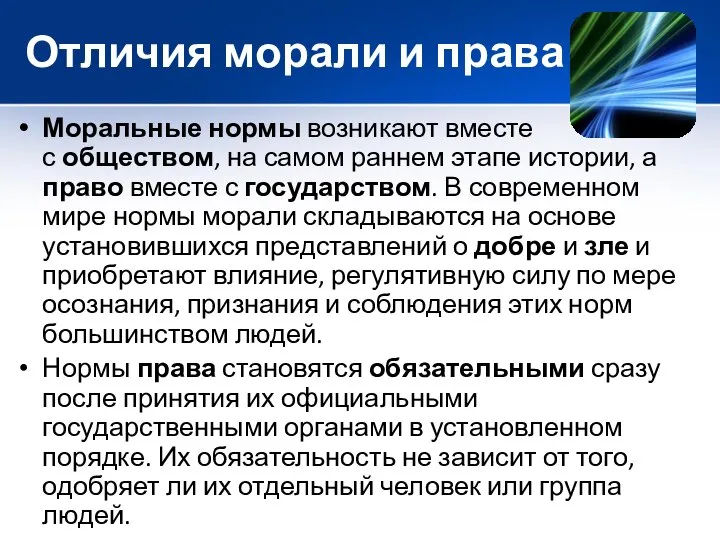 Отличия морали и права Моральные нормы возникают вместе с обществом, на