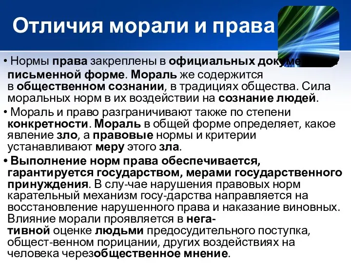 Отличия морали и права Нормы права закреплены в официальных документах в