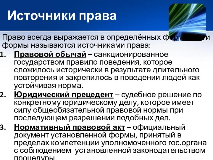 Источники права Право всегда выражается в определённых формах. Эти формы называются