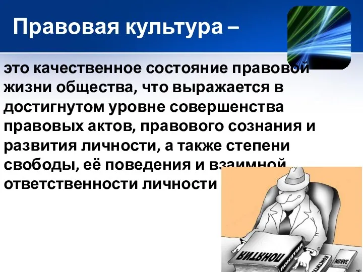 Правовая культура – это качественное состояние правовой жизни общества, что выражается