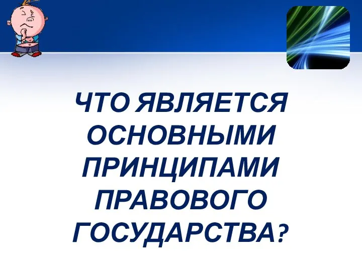 ЧТО ЯВЛЯЕТСЯ ОСНОВНЫМИ ПРИНЦИПАМИ ПРАВОВОГО ГОСУДАРСТВА?