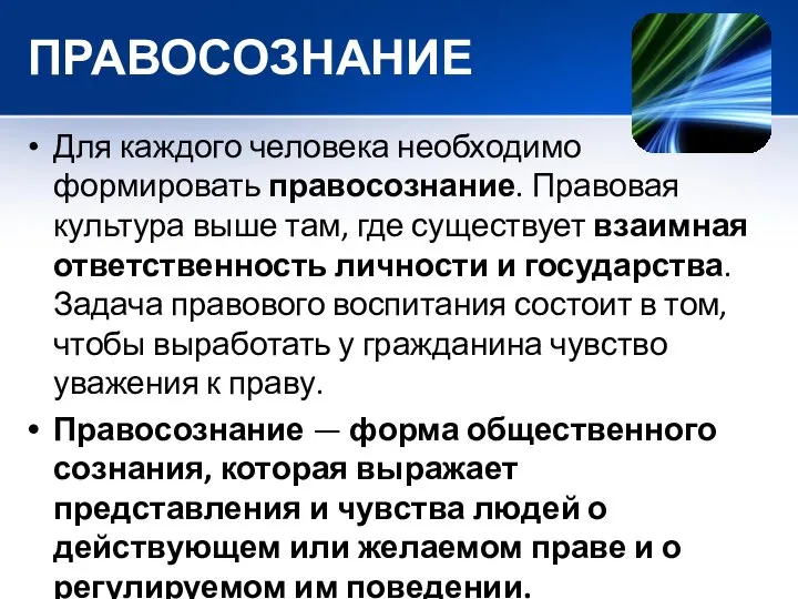 ПРАВОСОЗНАНИЕ Для каждого человека необходимо формировать правосознание. Правовая культура выше там,