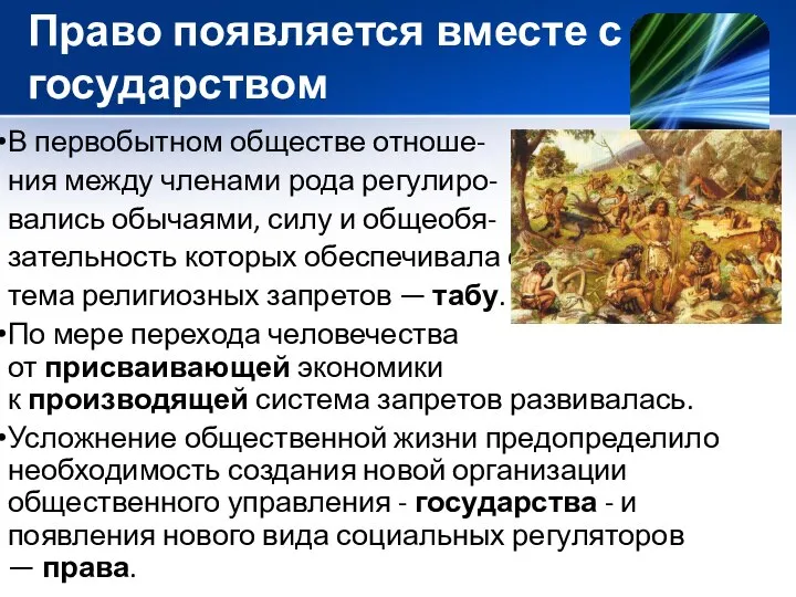 Право появляется вместе с государством В первобытном обществе отноше- ния между