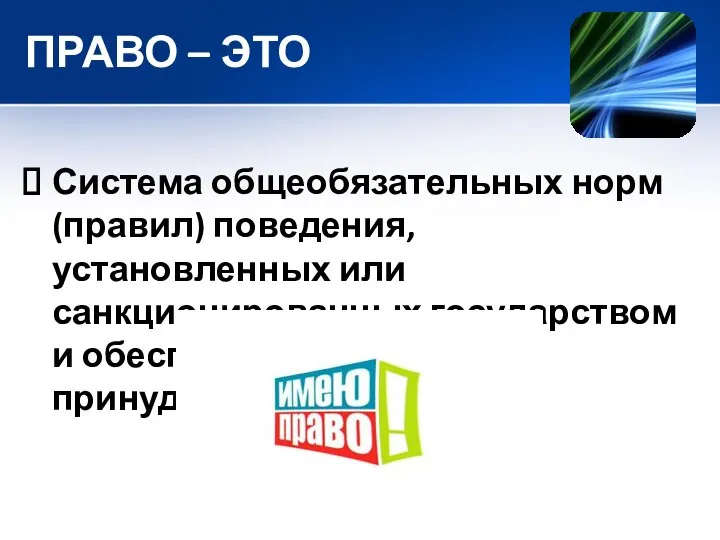 ПРАВО – ЭТО Система общеобязательных норм (правил) поведения, установленных или санкционированных