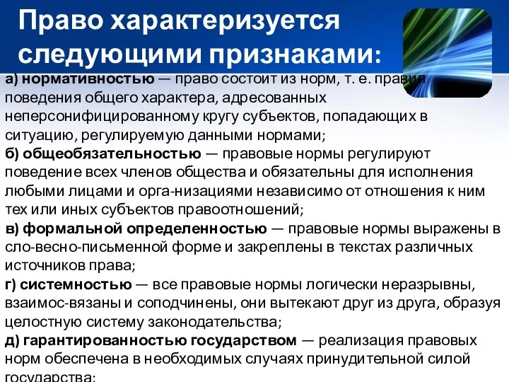 Право характеризуется следующими признаками: а) нормативностью — право состоит из норм,