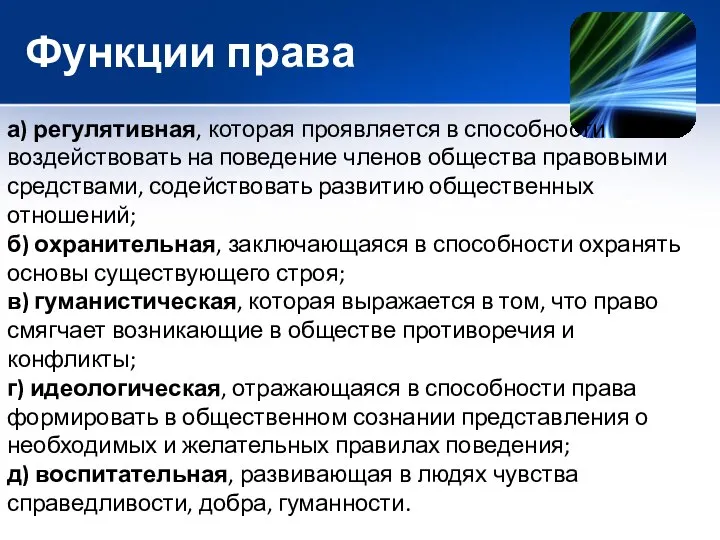 Функции права а) регулятивная, которая проявляется в способности воздействовать на поведение