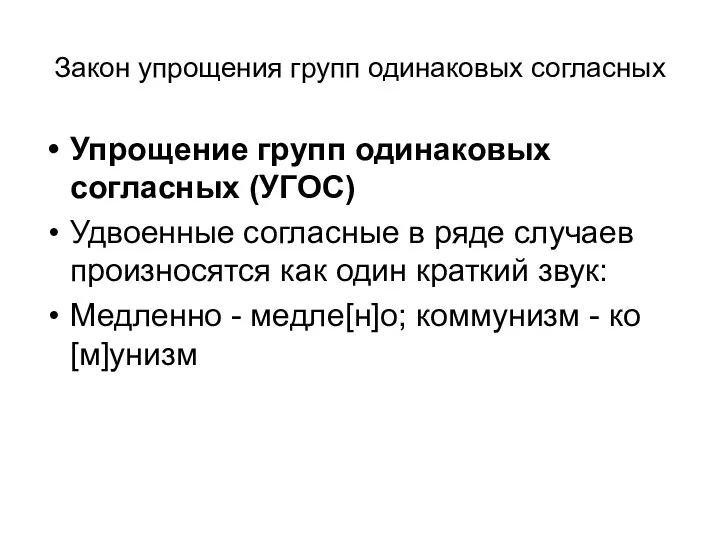 Закон упрощения групп одинаковых согласных Упрощение групп одинаковых согласных (УГОС) Удвоенные