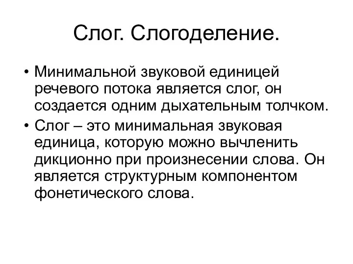 Слог. Слогоделение. Минимальной звуковой единицей речевого потока является слог, он создается