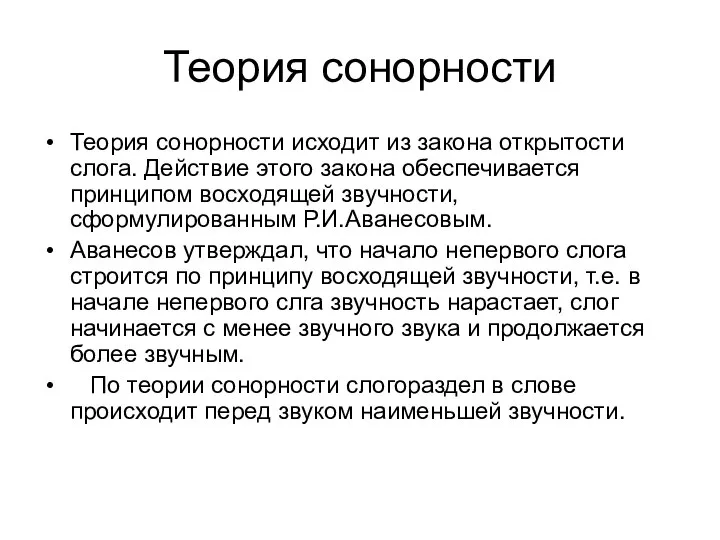 Теория сонорности Теория сонорности исходит из закона открытости слога. Действие этого