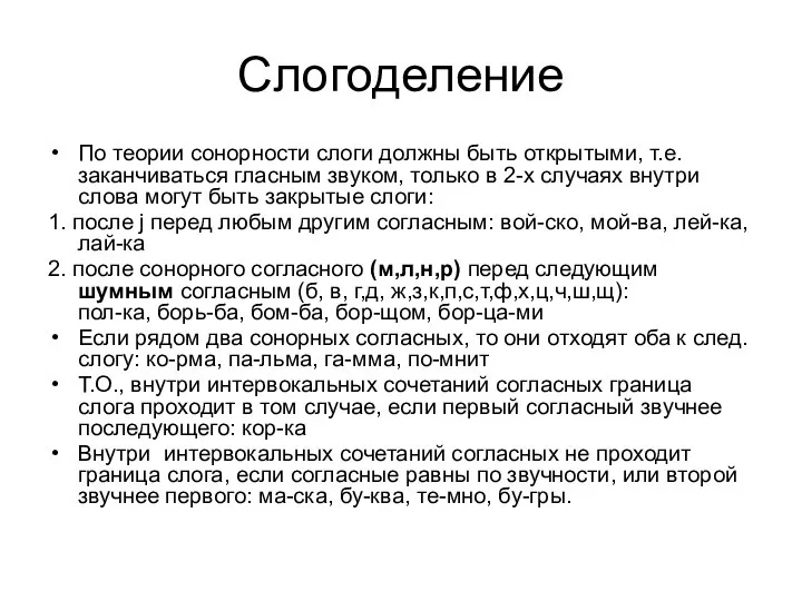 Слогоделение По теории сонорности слоги должны быть открытыми, т.е. заканчиваться гласным