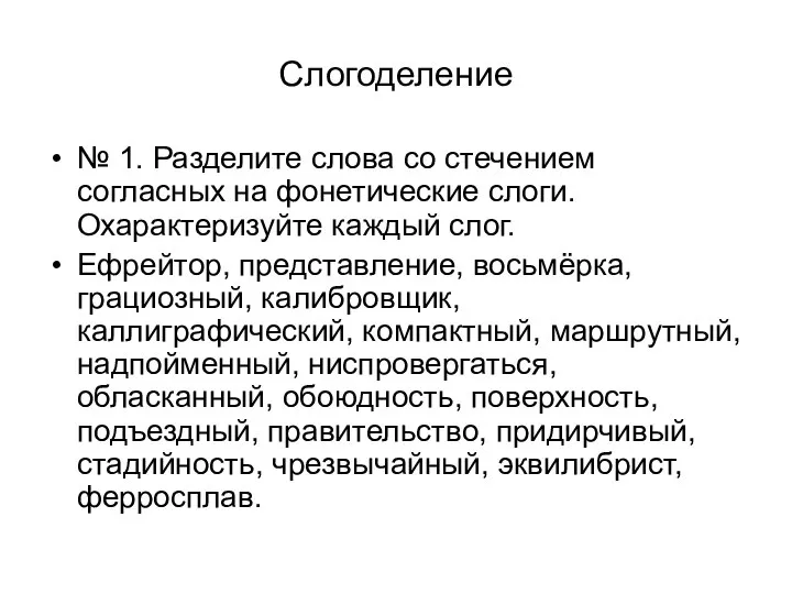 Слогоделение № 1. Разделите слова со стечением согласных на фонетические слоги.