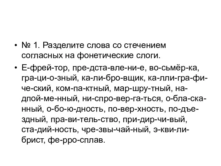 № 1. Разделите слова со стечением согласных на фонетические слоги. Е-фрей-тор,