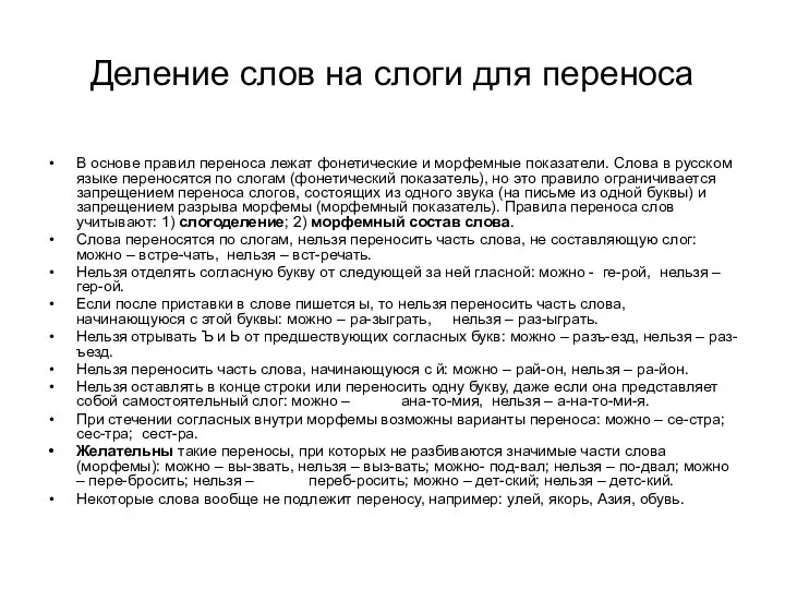 Деление слов на слоги для переноса В основе правил переноса лежат