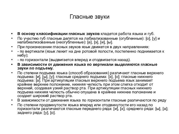 Гласные звуки В основу классификации гласных звуков кладется работа языка и