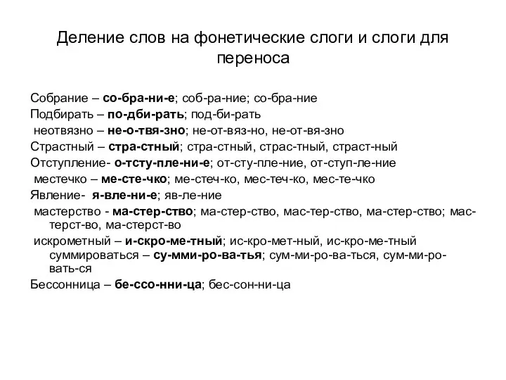 Деление слов на фонетические слоги и слоги для переноса Собрание –