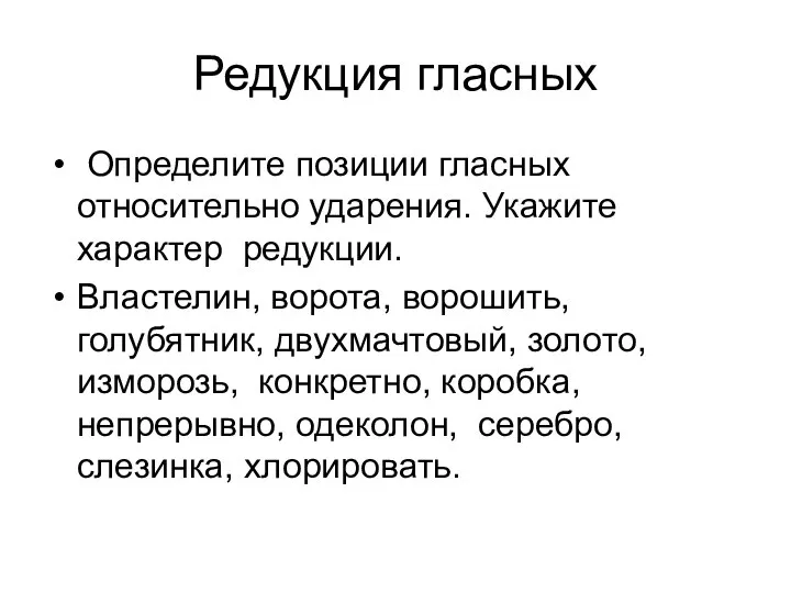 Редукция гласных Определите позиции гласных относительно ударения. Укажите характер редукции. Властелин,