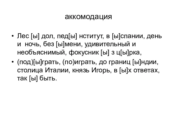 аккомодация Лес [ы] дол, пед[ы] нститут, в [ы]спании, день и ночь,