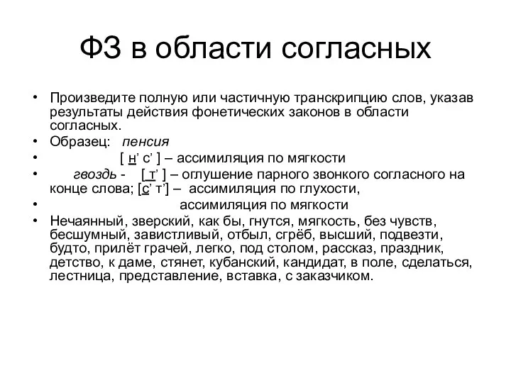 ФЗ в области согласных Произведите полную или частичную транскрипцию слов, указав