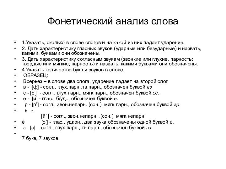 Фонетический анализ слова 1.Указать, сколько в слове слогов и на какой