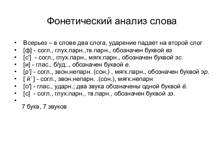 Фонетический анализ слова Всерьез – в слове два слога, ударение падает