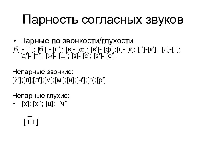 Парность согласных звуков Парные по звонкости/глухости [б] - [п]; [б’] -