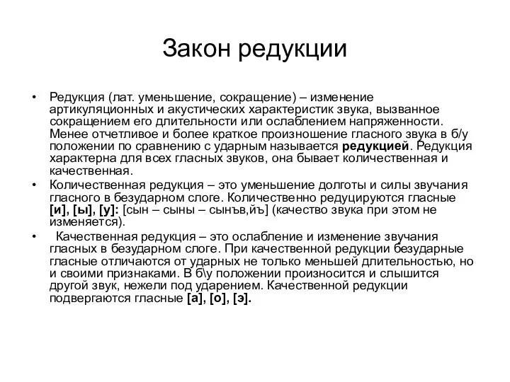 Закон редукции Редукция (лат. уменьшение, сокращение) – изменение артикуляционных и акустических