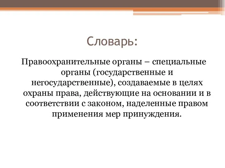 Словарь: Правоохранительные органы – специальные органы (государственные и негосударственные), создаваемые в