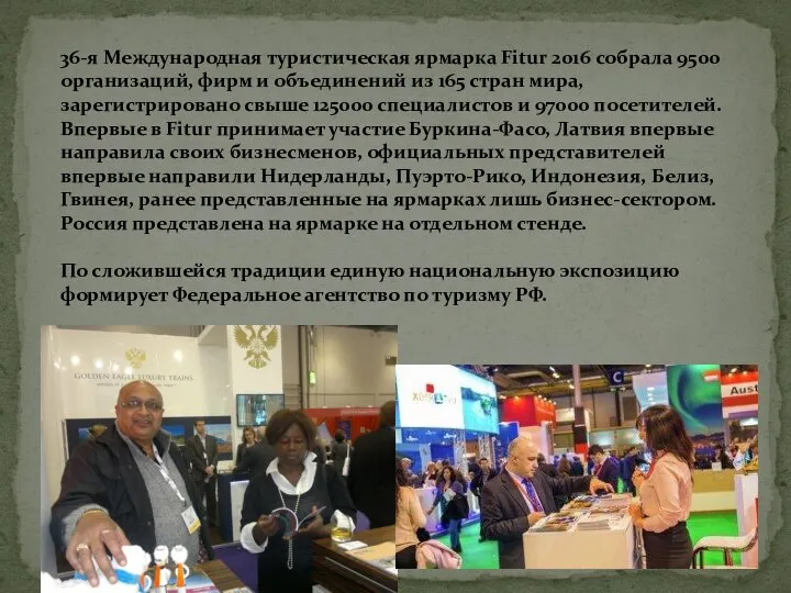 36-я Международная туристическая ярмарка Fitur 2016 собрала 9500 организаций, фирм и