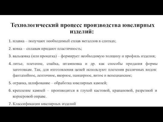 Технологический процесс производства ювелирных изделий: плавка – получают необходимый сплав металлов