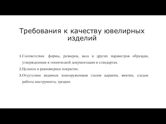 Требования к качеству ювелирных изделий Соответствие формы, размеров, веса и других