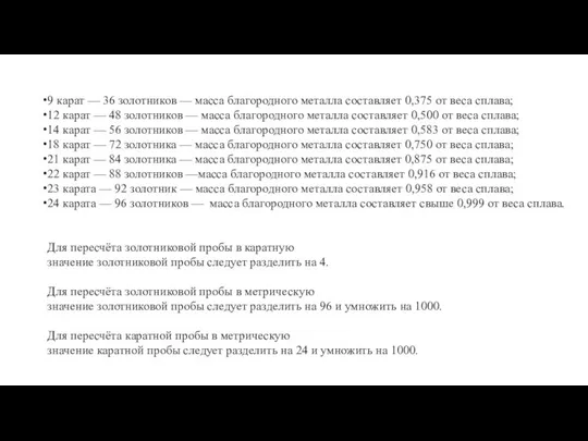 9 карат — 36 золотников — масса благородного металла составляет 0,375