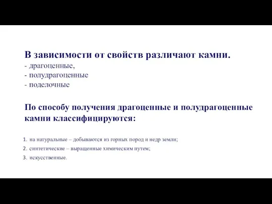 В зависимости от свойств различают камни. - драгоценные, - полудрагоценные -