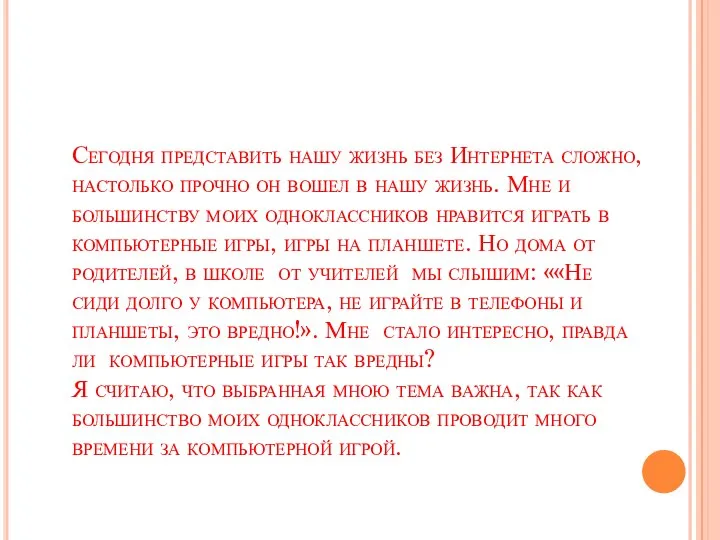 Сегодня представить нашу жизнь без Интернета сложно, настолько прочно он вошел