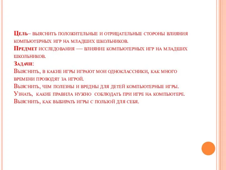 Цель– выяснить положительные и отрицательные стороны влияния компьютерных игр на младших