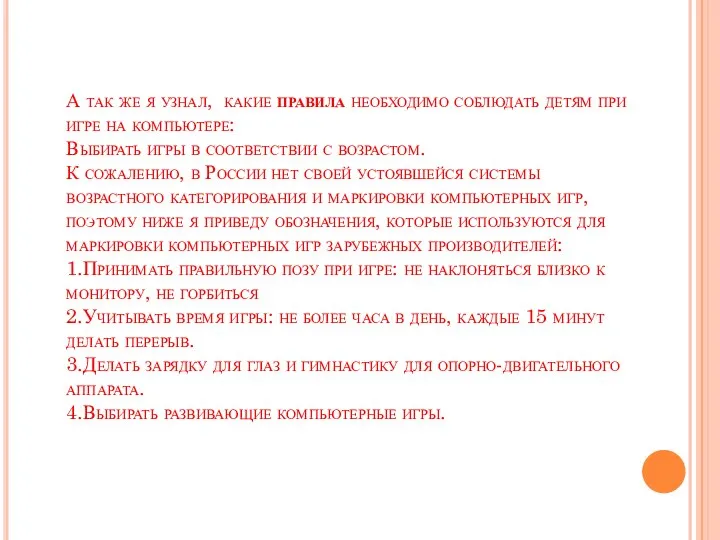 А так же я узнал, какие правила необходимо соблюдать детям при