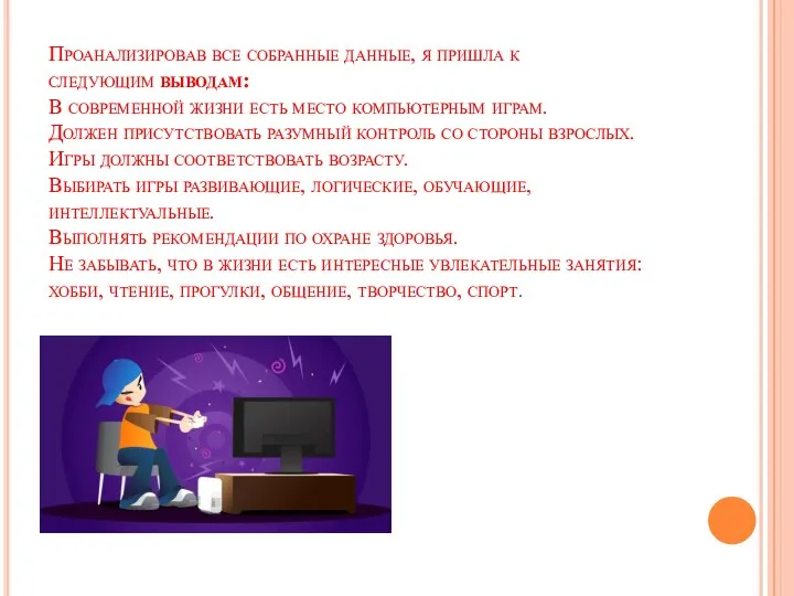 Проанализировав все собранные данные, я пришла к следующим выводам: В современной