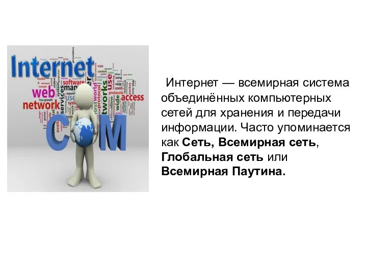 Интернет — всемирная система объединённых компьютерных сетей для хранения и передачи