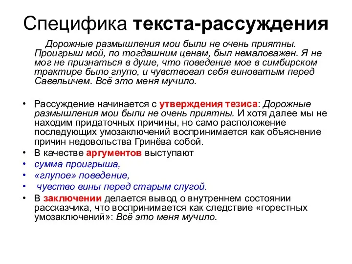 Специфика текста-рассуждения Дорожные размышления мои были не очень приятны. Проигрыш мой,