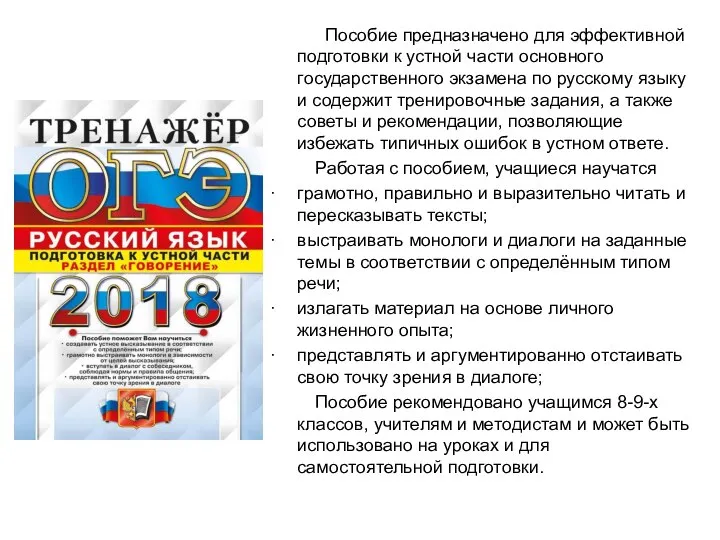 Пособие предназначено для эффективной подготовки к устной части основного государственного экзамена