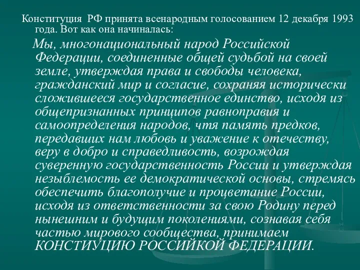 Конституция РФ принята всенародным голосованием 12 декабря 1993 года. Вот как