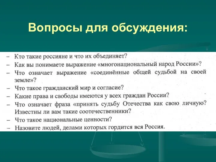 Вопросы для обсуждения: Итак: