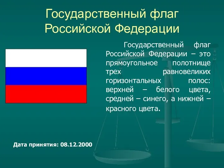 Государственный флаг Российской Федерации Дата принятия: 08.12.2000 Государственный флаг Российской Федерации