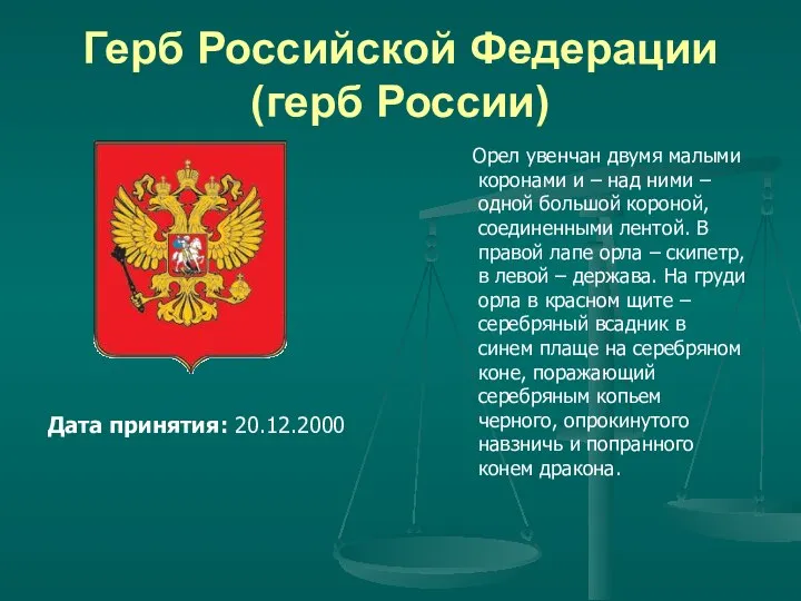 Герб Российской Федерации (герб России) Орел увенчан двумя малыми коронами и