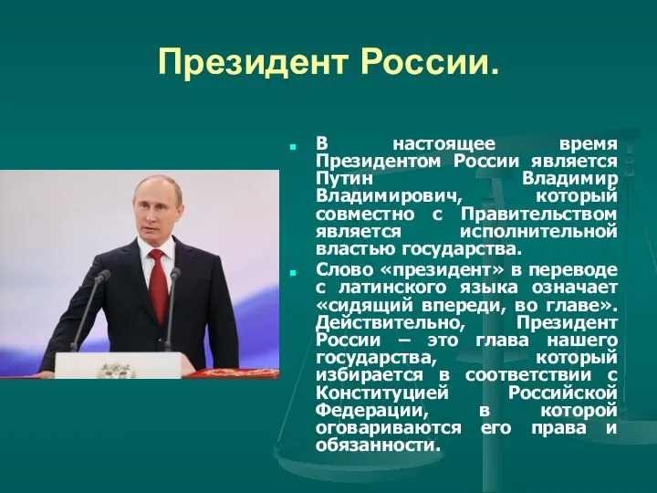 Президент России. В настоящее время Президентом России является Путин Владимир Владимирович,