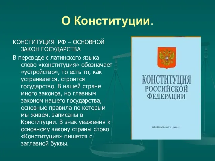 О Конституции. КОНСТИТУЦИЯ РФ – ОСНОВНОЙ ЗАКОН ГОСУДАРСТВА В переводе с