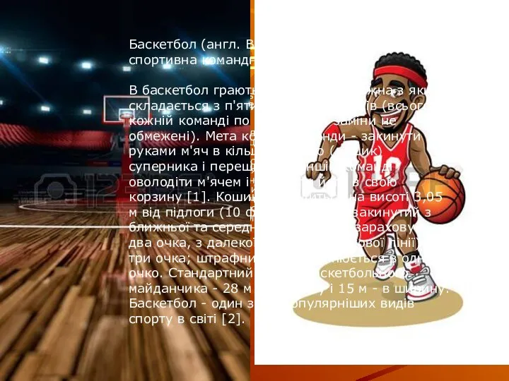 БАСКЕТБОЛ Баскетбол (англ. Basket - корзина, ball - м'яч) - спортивна