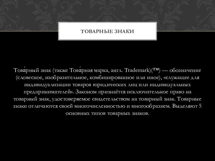 Това́рный знак (также Това́рная марка, англ. Trademark)(™) — обозначение (словесное, изобразительное,