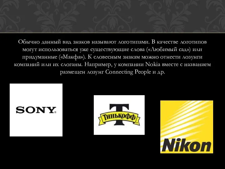 Обычно данный вид знаков называют логотипами. В качестве логотипов могут использоваться