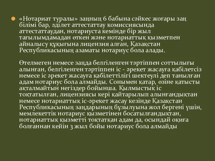 «Нотариат туралы» заңның 6 бабына сәйкес жоғары заң білімі бар, әділет